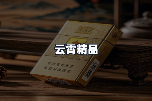 云霄精品